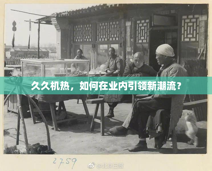 久久机热，如何在业内引领新潮流？