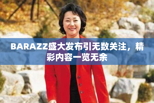 BARAZZ盛大发布引无数关注，精彩内容一览无余