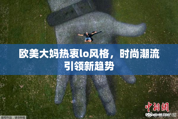 欧美大妈热衷lo风格，时尚潮流引领新趋势