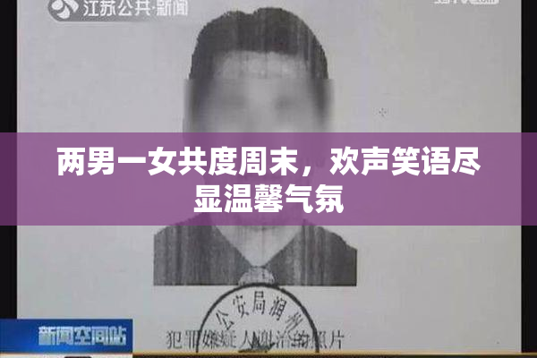 两男一女共度周末，欢声笑语尽显温馨气氛