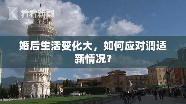 婚后生活变化大，如何应对调适新情况？