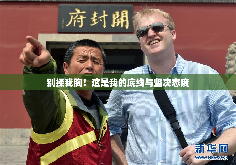 别揉我胸！这是我的底线与坚决态度