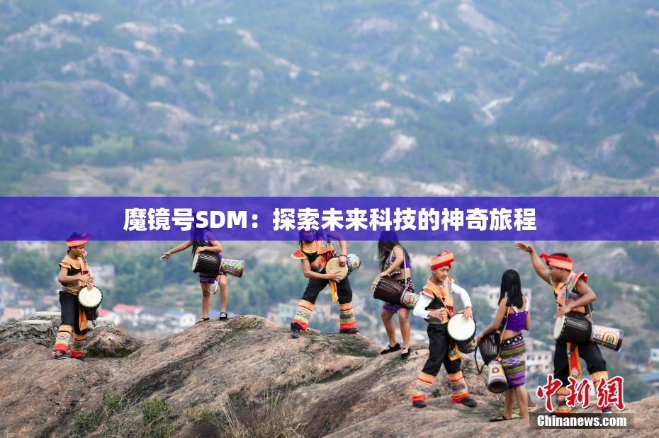 魔镜号SDM：探索未来科技的神奇旅程