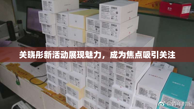 关晓彤新活动展现魅力，成为焦点吸引关注