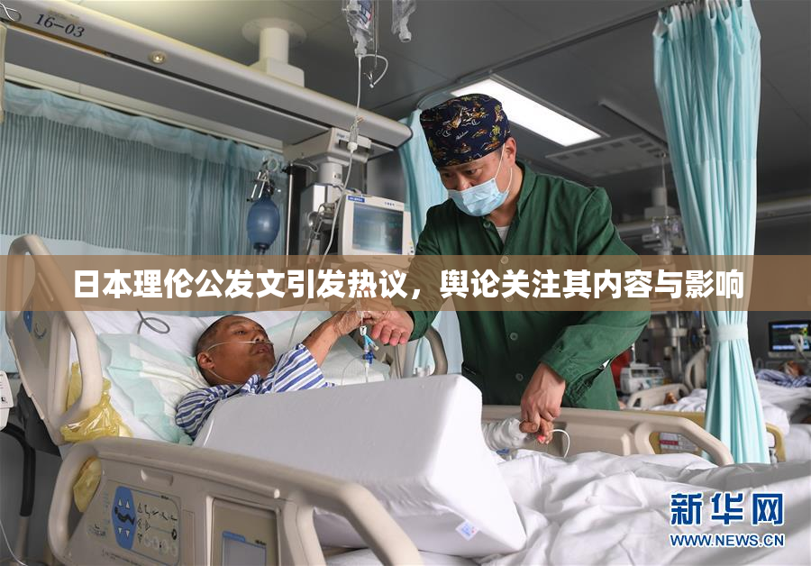 日本理伦公发文引发热议，舆论关注其内容与影响