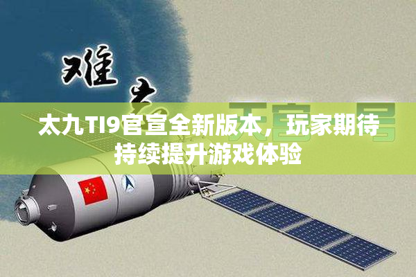 太九TI9官宣全新版本，玩家期待持续提升游戏体验