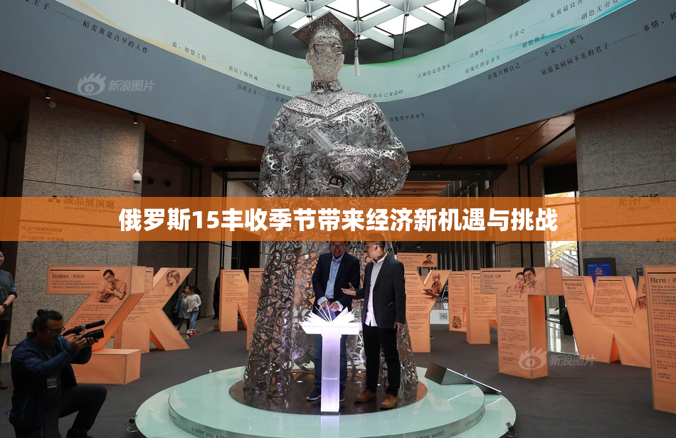 俄罗斯15丰收季节带来经济新机遇与挑战