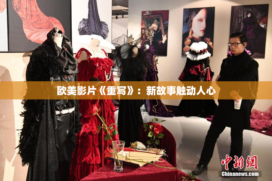 欧美影片《重写》：新故事触动人心