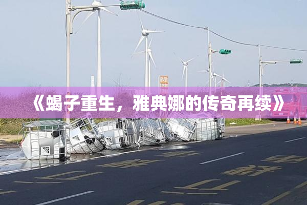 《蝎子重生，雅典娜的传奇再续》