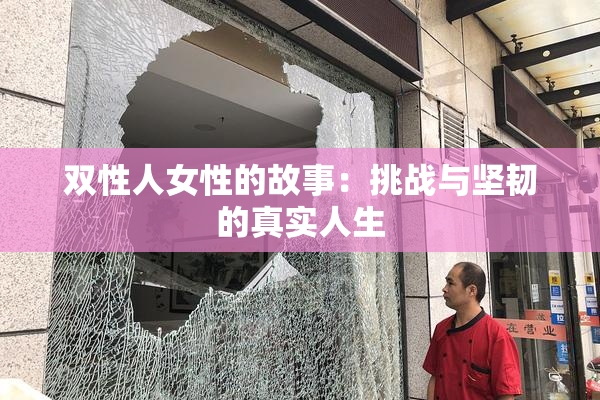 双性人女性的故事：挑战与坚韧的真实人生