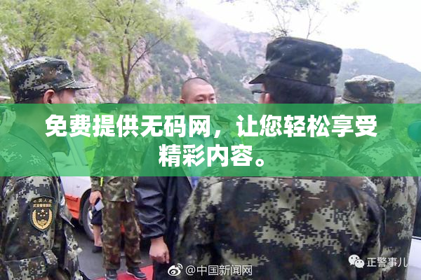 免费提供无码网，让您轻松享受精彩内容。