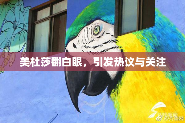 美杜莎翻白眼，引发热议与关注