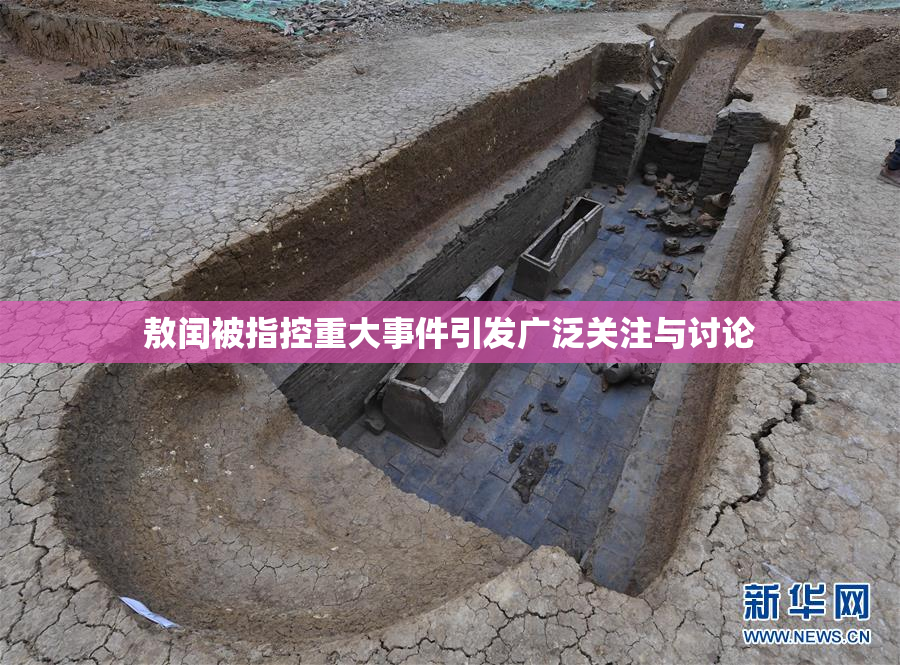 敖闰被指控重大事件引发广泛关注与讨论