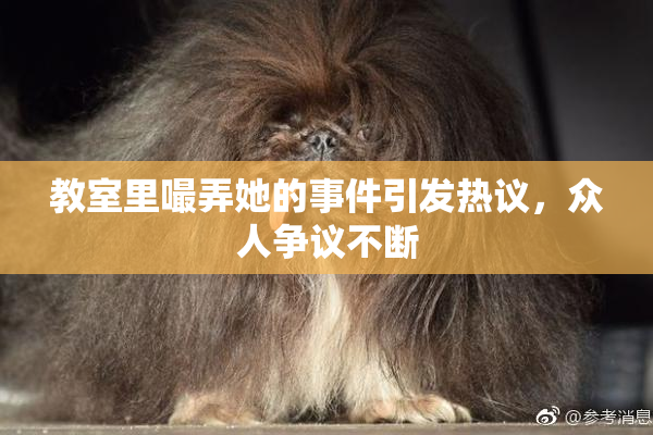 教室里嘬弄她的事件引发热议，众人争议不断