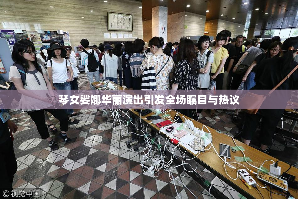 琴女娑娜华丽演出引发全场瞩目与热议