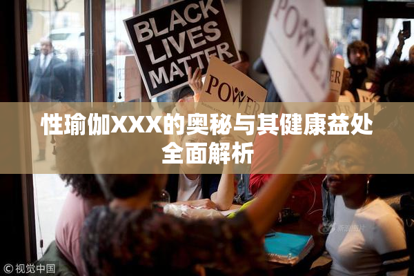 性瑜伽XXX的奥秘与其健康益处全面解析