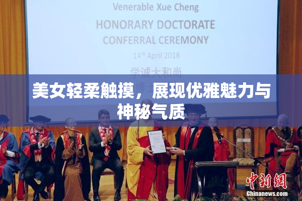 美女轻柔触摸，展现优雅魅力与神秘气质