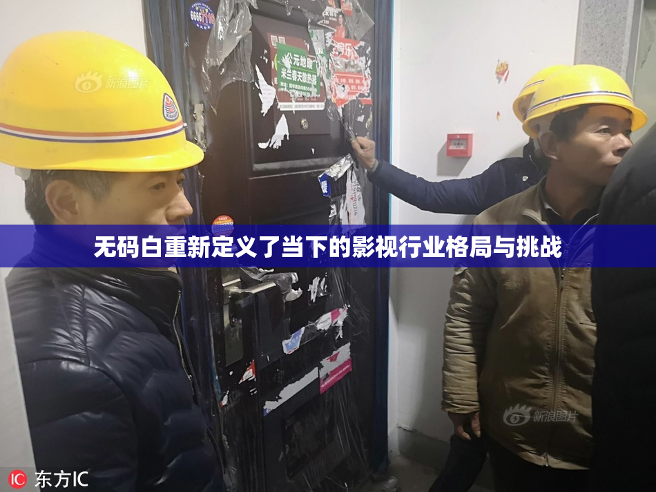 无码白重新定义了当下的影视行业格局与挑战