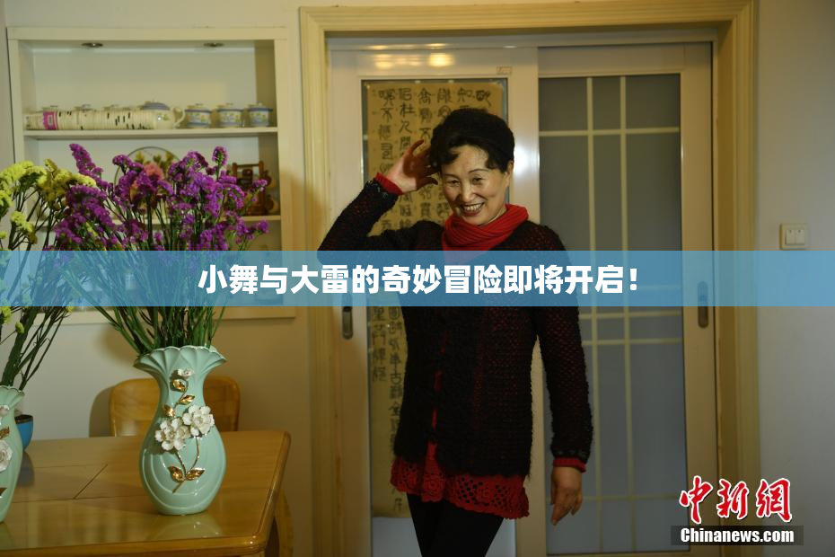 小舞与大雷的奇妙冒险即将开启！