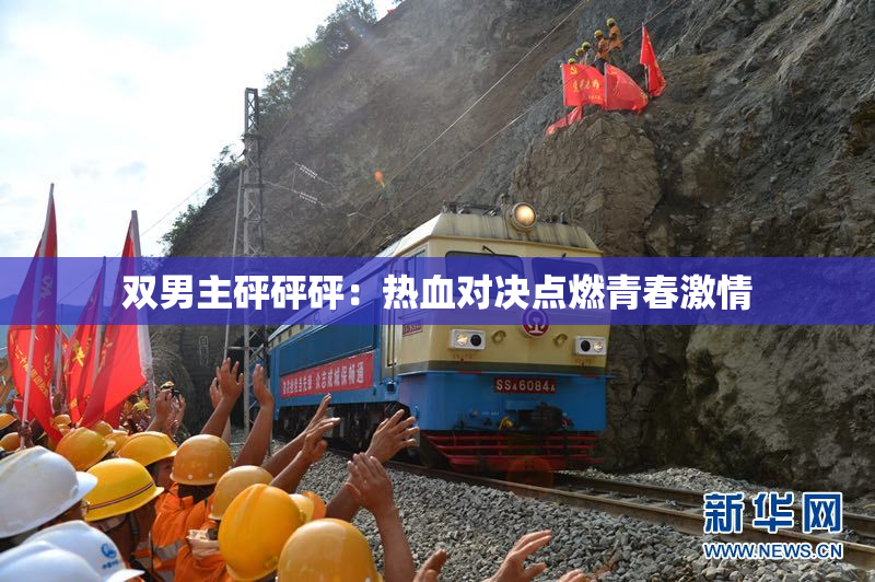 双男主砰砰砰：热血对决点燃青春激情