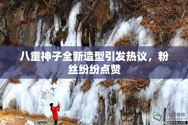 八重神子全新造型引发热议，粉丝纷纷点赞