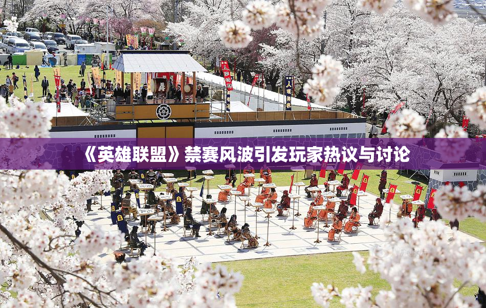 《英雄联盟》禁赛风波引发玩家热议与讨论