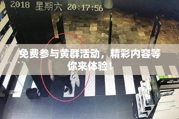 免费参与黄群活动，精彩内容等你来体验！