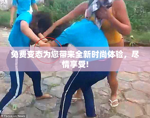 免费变态为您带来全新时尚体验，尽情享受!