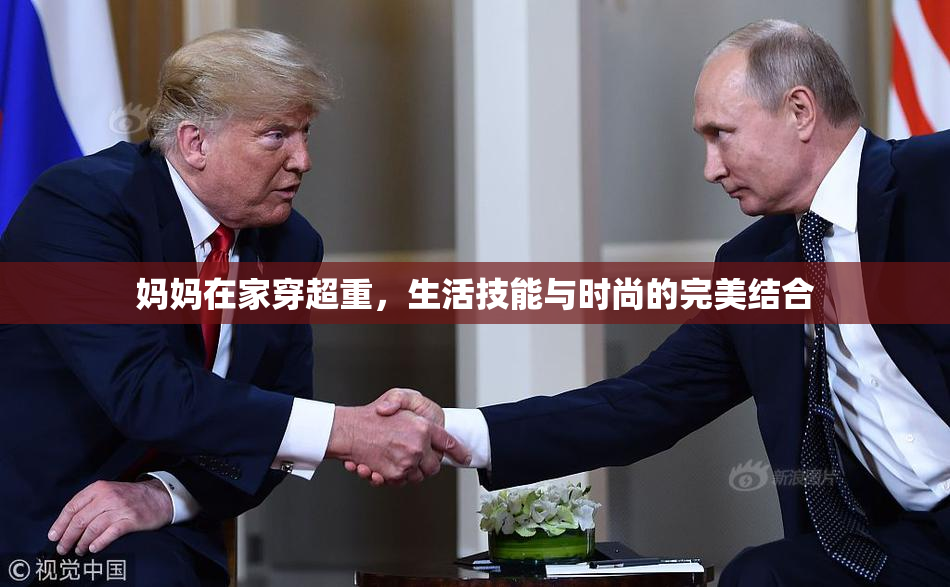 妈妈在家穿超重，生活技能与时尚的完美结合