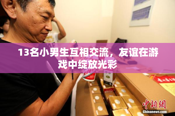 13名小男生互相交流，友谊在游戏中绽放光彩
