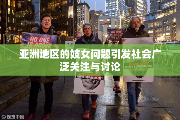 亚洲地区的妓女问题引发社会广泛关注与讨论
