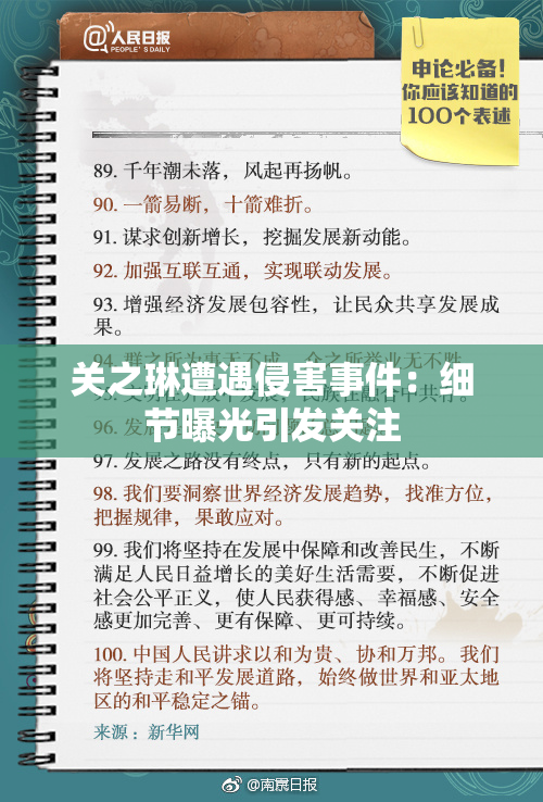 关之琳遭遇侵害事件：细节曝光引发关注