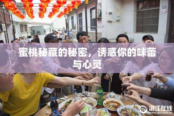 蜜桃秘藏的秘密，诱惑你的味蕾与心灵