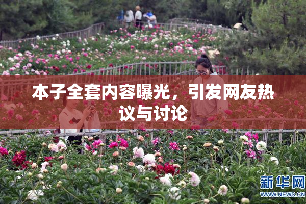 本子全套内容曝光，引发网友热议与讨论
