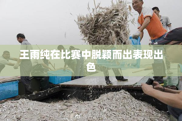王雨纯在比赛中脱颖而出表现出色