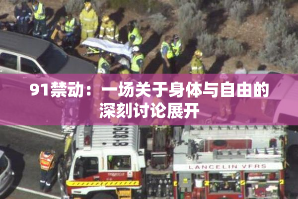 91禁动：一场关于身体与自由的深刻讨论展开