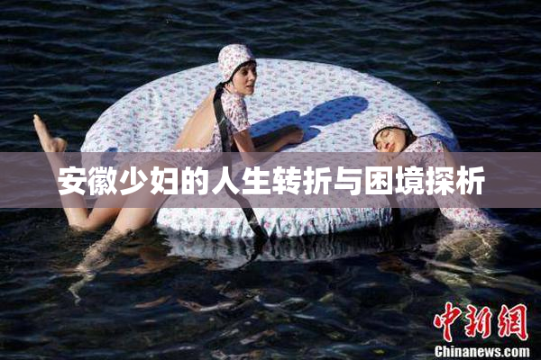 安徽少妇的人生转折与困境探析