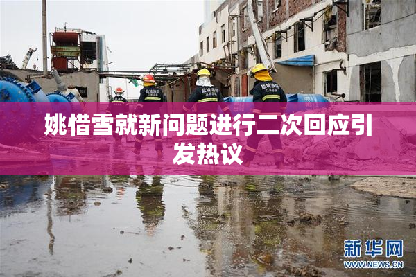 姚惜雪就新问题进行二次回应引发热议