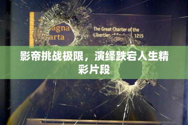 影帝挑战极限，演绎跌宕人生精彩片段