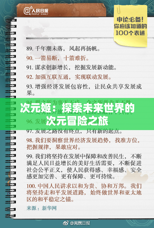 次元姬：探索未来世界的次元冒险之旅