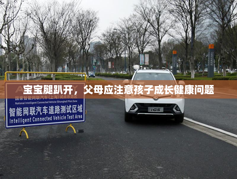 宝宝腿趴开，父母应注意孩子成长健康问题