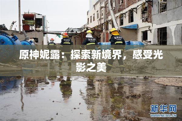 原神妮露：探索新境界，感受光影之美