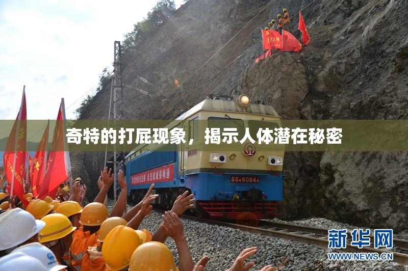 奇特的打屁现象，揭示人体潜在秘密