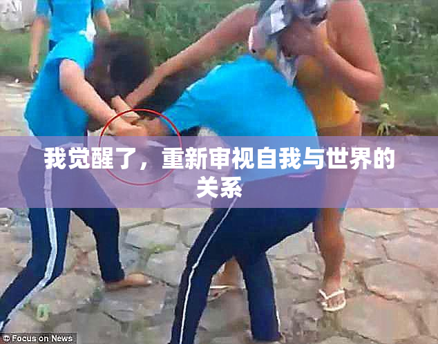 我觉醒了，重新审视自我与世界的关系