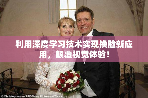 利用深度学习技术实现换脸新应用，颠覆视觉体验！