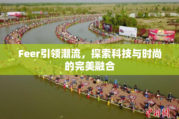 Feer引领潮流，探索科技与时尚的完美融合