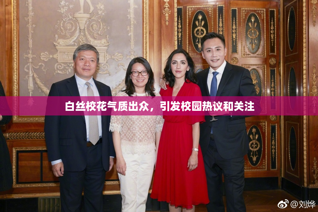 白丝校花气质出众，引发校园热议和关注