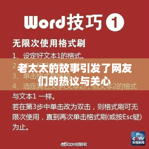 老太太的故事引发了网友们的热议与关心