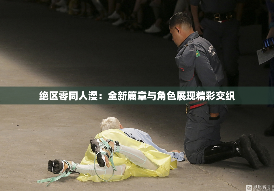 绝区零同人漫：全新篇章与角色展现精彩交织