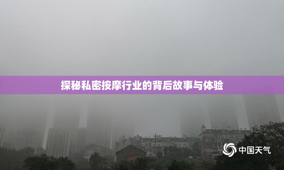 探秘私密按摩行业的背后故事与体验
